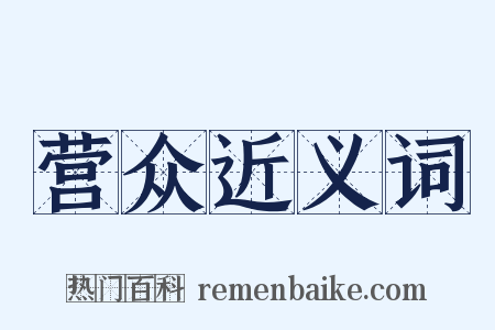 营众近义词是什么意思的图片